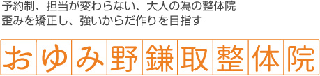 おゆみ野鎌取整体院